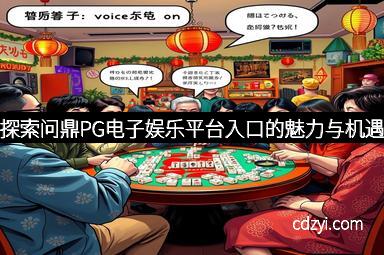探索问鼎PG电子娱乐平台入口的魅力与机遇