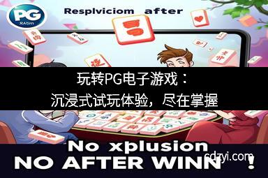 玩转PG电子游戏：沉浸式试玩体验，尽在掌握