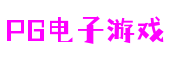 PG电子游戏官网-PG娱乐电子游戏官网-PG电子娱乐